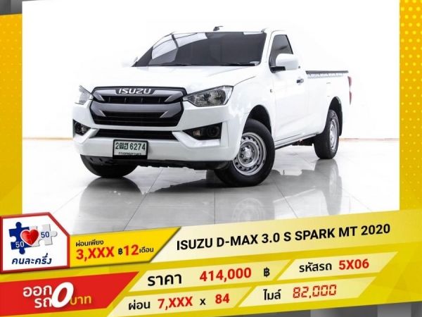2020 ISUZU D-MAX 3.0 S SPARK EX ผ่อน 3,696 บาท 12 เดือนแรก